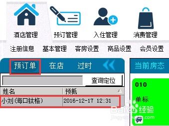 鈦格聯(lián)盟酒店管理系統(tǒng)預(yù)訂單處理流程解析